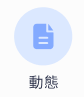 動態