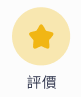 評價